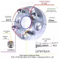 Проставка для дисков 40мм: 4*140 ЦО (dia): 63.5мм / с бортиком / крепёж в комплекте Гайки + Шпильки M12 * 1.25 применяемость: Peugeot 4х140 4x140