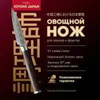 Японский овощной нож кухонный KIYOMI из дамасской стали. Нож для овощей профессиональный подарочный с деревянной ручкой