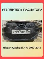 Зимняя защита радиатора утеплитель для Nissan Qashqai 2010-2013 j 10 Ниссан Кашкай