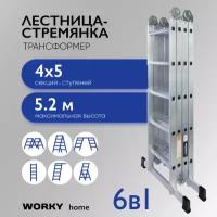 Лестница универсальная трансформер 4х5 WORKY home