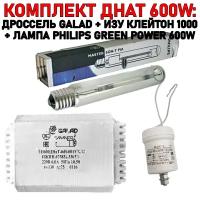 Готовый комплект днат 600W: дроссель GALAD 600 Вт + лампа Philips Green Power 600 W + ИЗУ 