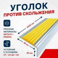 Противоскользящий алюминиевый угол-порог на ступени Стандарт 38мм, 2м, желтый