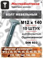 Болт мебельный 12х140 оцинкованный (10 штук)