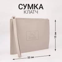 NAZAMOK Сумка клатч No limits, кожзам, 22x15 см, цвет серый