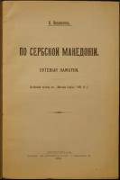 Водовозов В. По сербской Македонии. Путевые заметки