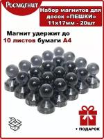 Набор неодимовых магнитов для магнитной доски Пешка 11х17 мм -22шт(черный)