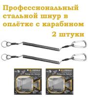 Профессиональный Пружинный шнур с карабином 100 см Рыболовный, 2шт / Страховочный стальной тросик для инструментов и ключей, Крепление пружина рыбалка