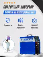 Инверторный сварочный полуавтомат OVERMAN 180 Mosfet/Aurora-Pro + Фартук сварочный