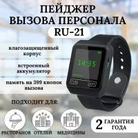 Пейджер RU-21 (для кнопки вызова Ruknopka)