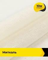 Техническая ткань Миткаль 10 м * 90 см, молочный 001