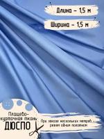 Дюспо Милки Ткань для шитья Плащевая Ширина 150 см Плотность - 80 г/м, Длина - 1,5 метра