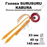 Пилькер для морской рыбалки голова SURUSURU FREE-STYLE KABURA WI 40 г