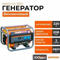 Генератор бензиновый Кратон GG-3300, 3 кВт, 220В, 2 розетки