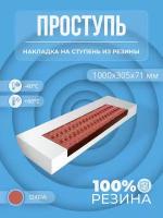 Противоскользящая накладка на ступень большая облегченная угловая (Проступь резиновая) 1000*305*71 мм