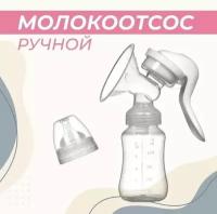 Молокоотсос ручной с бутылочкой 150 мл/механический/Подарок на рождение малыша