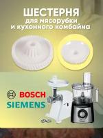 Bosch, Siemens, Шестерня для мясорубки и кухонного комбайна, 152314