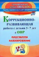 кыласова, докутович: коррекционно-развивающая работа с детьми 5-7 лет с общим недоразвитием речи. программа, план. фгос