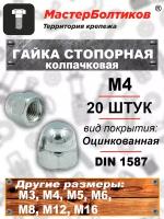 Гайка стопорная М 4 DIN1587 колпачковая (20 штук)