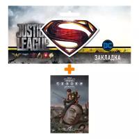 Набор Комикс Сказки. Кн. 13 + Закладка DC Justice League Superman магнитная