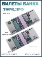 Билеты банка приколов 1000 рублей - 2 пачки