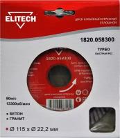 Диск алмазный ELITECH 1820.058300 ⌀115/22,2мм