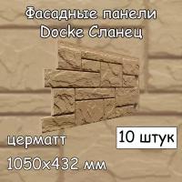 10 штук фасадные панели Docke Сланец 1050х432 мм церматт под камень, Деке бежевый для наружной отделки дома