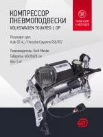 Компрессор пневмоподвески Volkswagen Touareg l GP (без кронштейна)