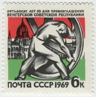 Марка 50-я годовщина Венгерской СР. 1969 г