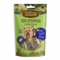 Деревенские лакомства Уши кроличьи с мясом ягненка для мини-пород, 3 упаковки