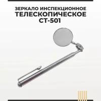 Зеркало инспекционное смотровое телескопическое СТ-501