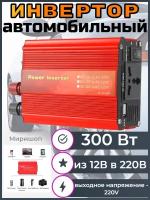 Автомобильный инвертор 300 Вт DC 12V к AC 220V адаптер питания инвертора