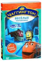 Чаггингтон. Веселые паровозики. Сезон 2. Выпуск 2. Зимние приключения. Региональная версия DVD-video (DVD-box)