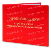 Удостоверение о проверке знаний пожарно-технического минимума