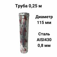 Труба одностенная для дымохода 0,25 м D 115 мм нержавейка (0,8/430) 