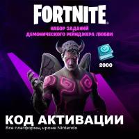 Набор Демонический Рейнджер любви для игры Fortnite электронный ключ Аргентина