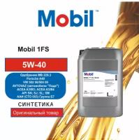 Моторное масло Mobil 1 FS 5W-40, 20л