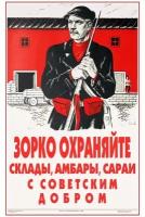 Плакат, постер на холсте СССР/ Зорко охраняйте склады, амбары, сараи с советским добром. Размер 21 х 30 см
