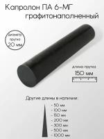 Капролон графитонаполненный ПА-6-МГ стержень диаметр 20 мм 20x150 мм