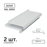 Отлив для окон и фундамента металлический Ral 9003 (белый) глубина 50 мм. длина 1500 мм