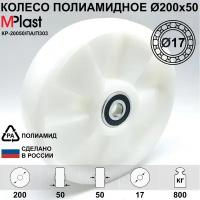 Колесо Ø200х50 мм. с подшипниками 6303 2RS (Ø17), полиамидное/нейлоновое, для рохли