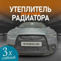 Утеплитель решетки радиатора для Mitsubishi ASX 2010-2013 особо прочный Premium (чёрный ромб)