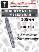 Подвеска мебельная L-105 оцинкованная Металлист (2 штуки)