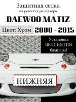 Защита радиатора (защитная сетка) Daewoo Matiz 2000-2015 хромированная