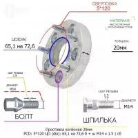 Проставка колёсная 1 шт 20мм 5*120 ЦО 65,1 на 72,6 Крепёж в комплекте Болт + Шпилька М14*1,5 ступичная с бортиком для дисков 1 шт на ступицу 5x120 5х120