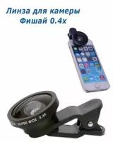 Линза для камеры Super Wide Fisheye рыбий глаз 0,4x