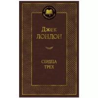 Книга Сердца трех. Лондон Дж