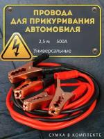 Провода для прикуривания автомобиля 2.5 метра 500А Стартовые провода пусковые провода крокодилы для прикуривания АКБ