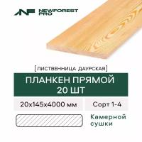 Планкен прямой Лиственница сорт 1-4 4000х145х20 (20 шт)