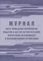 Журнал учета проведения мероприятий, событий и дел по патриотическому воспитанию обучающихся в образовательной организации. КЖ - 1813