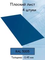 Плоский лист 4 штуки (1000х625 мм/ толщина 0,45 мм ) стальной оцинкованный синий (RAL 5005)